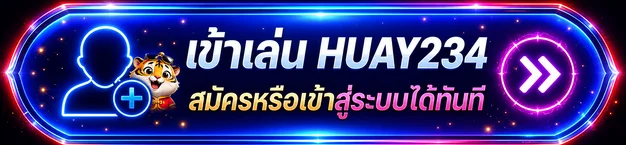 ปุ่มทางเข้า Huay234 สมัครหรือเข้าสู่ระบบ